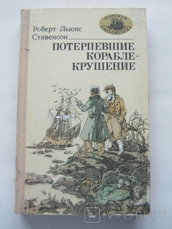 Р.Л. Стивенсон. Потерпевшие кораблекрушение