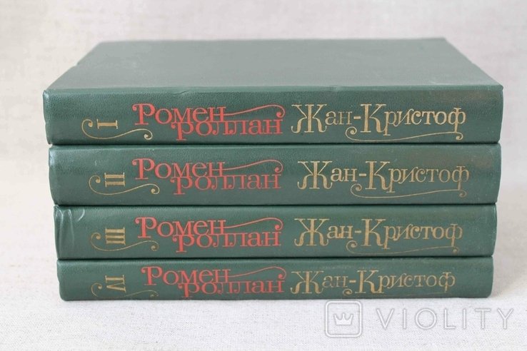 Р. Роллан. ЖанКристоф