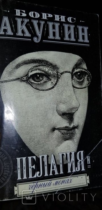 Б.Л. Акунин. Пелагия и чёрный монах