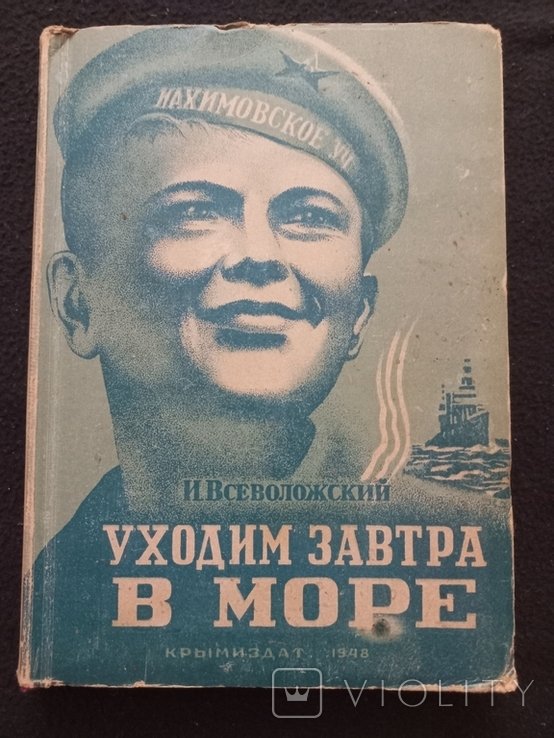 И.В. Всеволожский. Уходим завтра в море