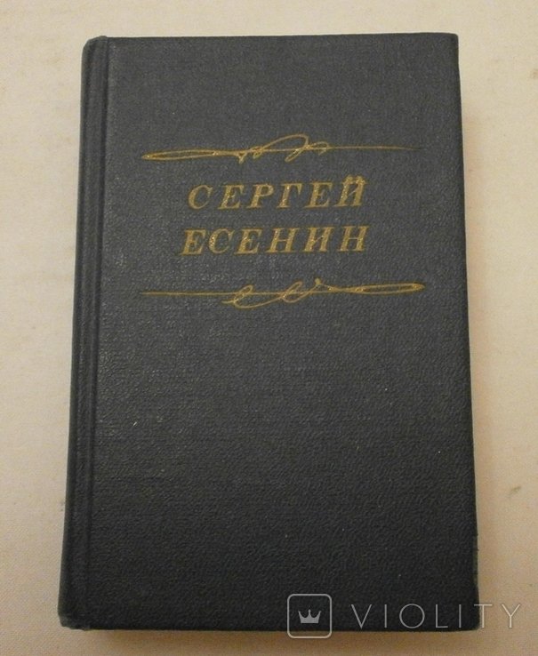 С.А. Есенин. Стихотворение