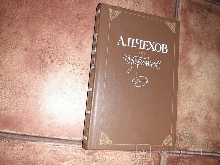 А.П. Чехов. Избранное