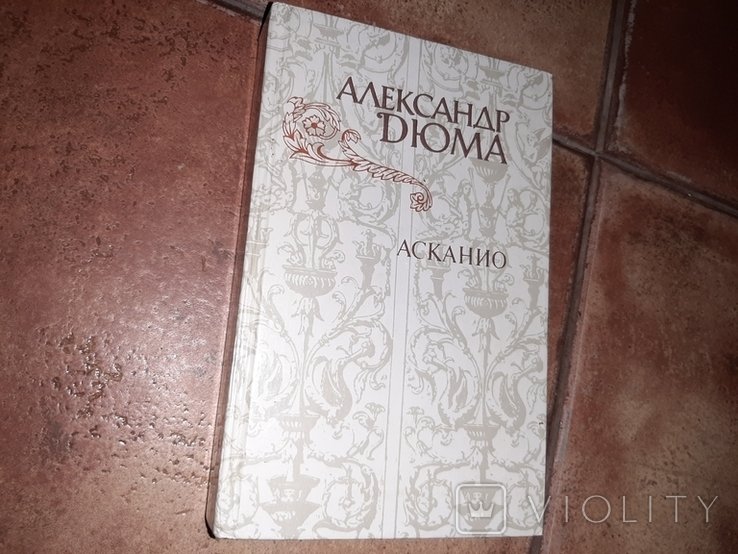 А. Дюма. Асканио