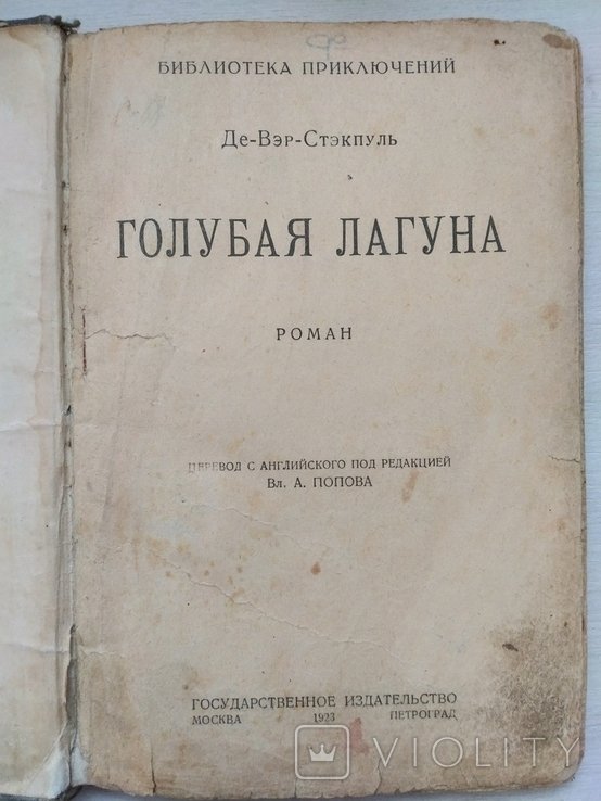 Де-Вэр-Стэкпуль. Голубая лагуна