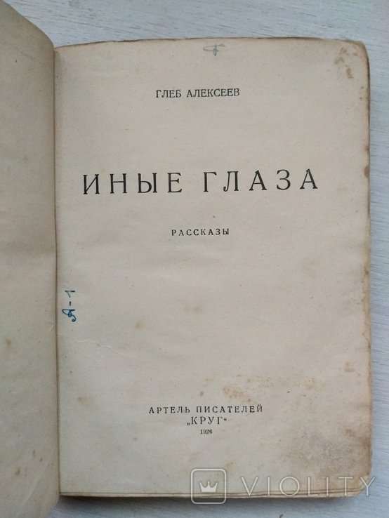 Г.А. Алексеев. Иные глаза
