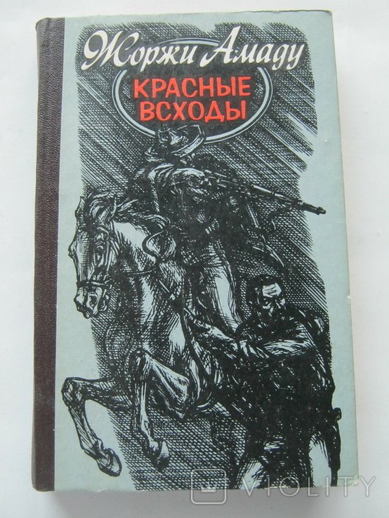 Ж. Амаду. Красные всходы