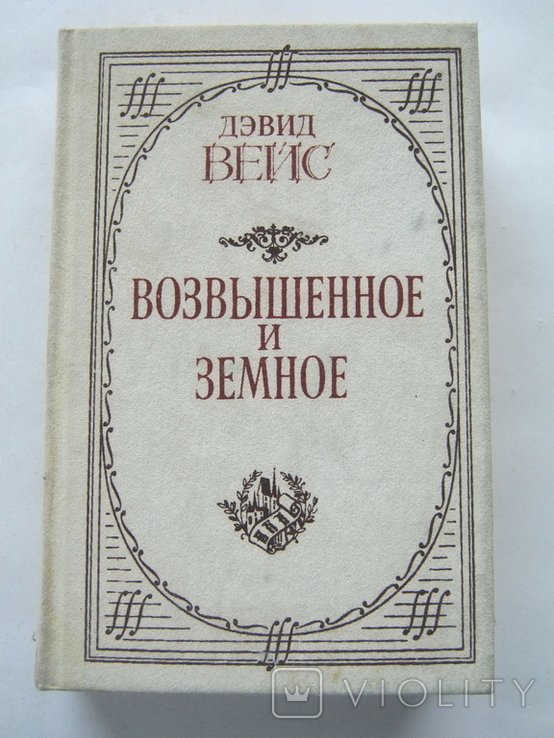 Д. Вейс. Возвышенное и земное