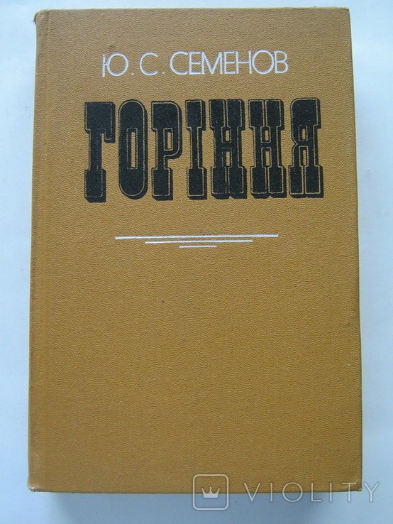 Ю.С. Семенов. Горение