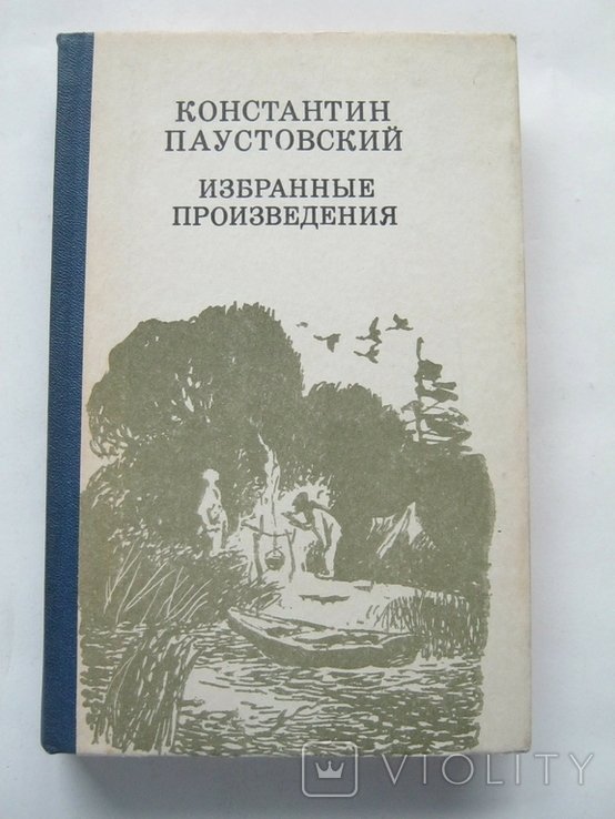 К. Г. Паустовский. Избранные произведения