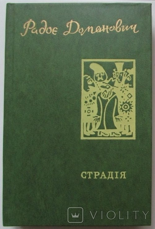 Р.Д. Доменович. Страдия