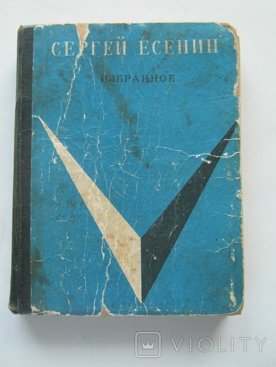 С.А. Есенин. Избранное