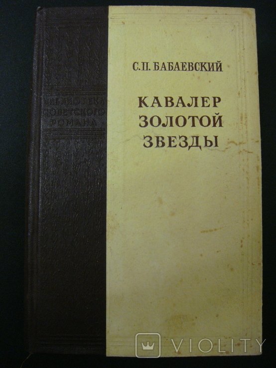 С.П. Бабаевский. Кавалер золотой звезды
