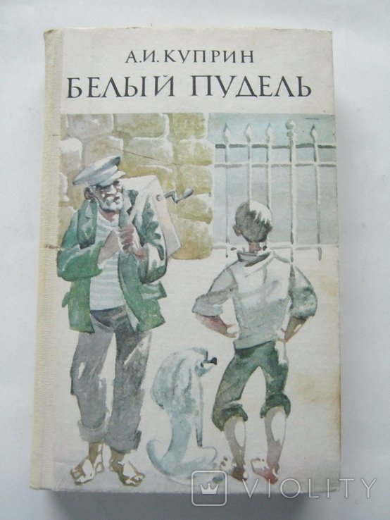 А.И. Куприн. Белый пудель
