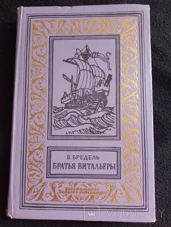 В. Бредель. Братья Витальеры
