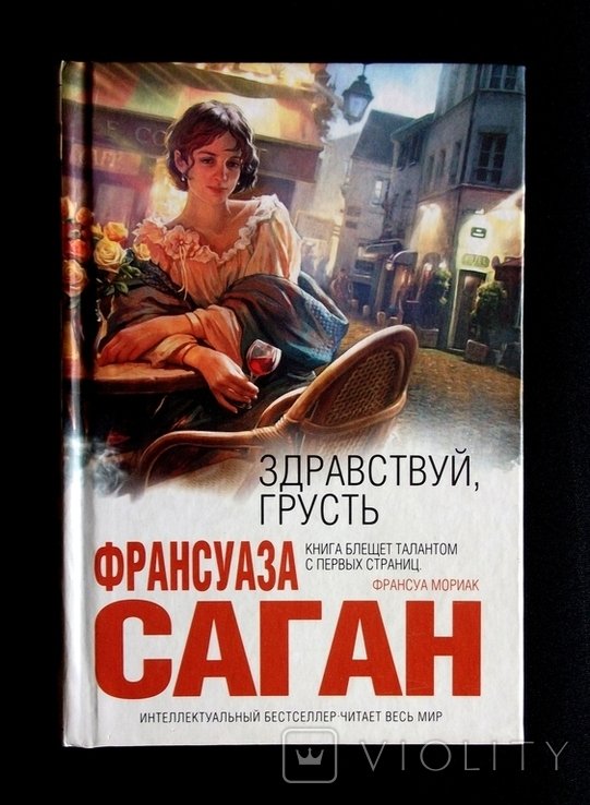 Ф.С. Саган. Здравствуй грусть