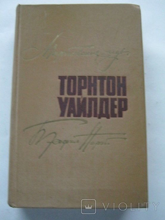 Т. Уайлдер. Мартовские иды
