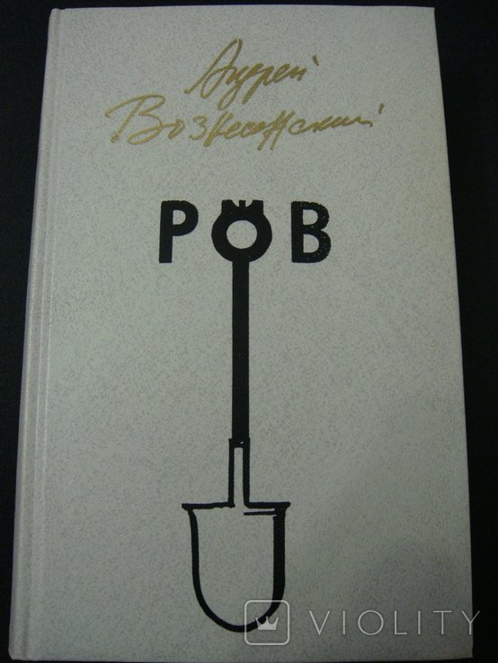 А. Вознесенский. РОВ