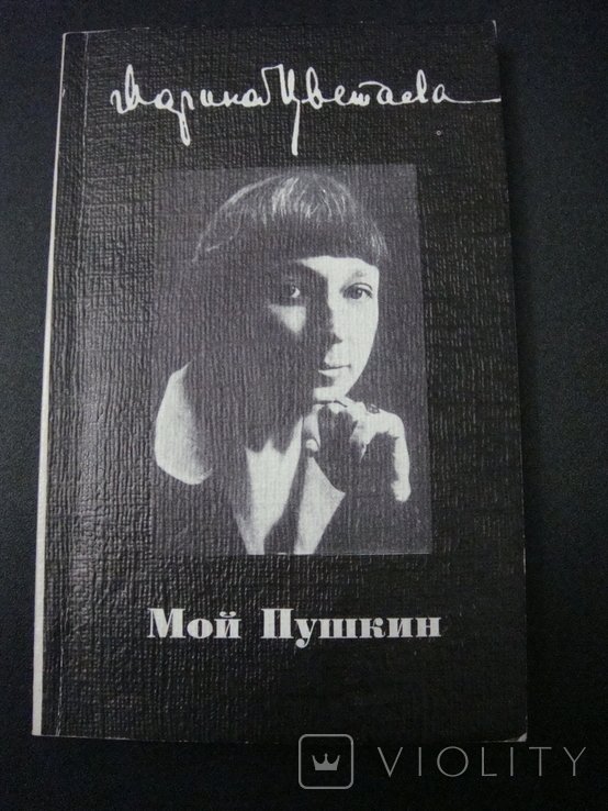 М. И. Цветаева. Мой Пушкин