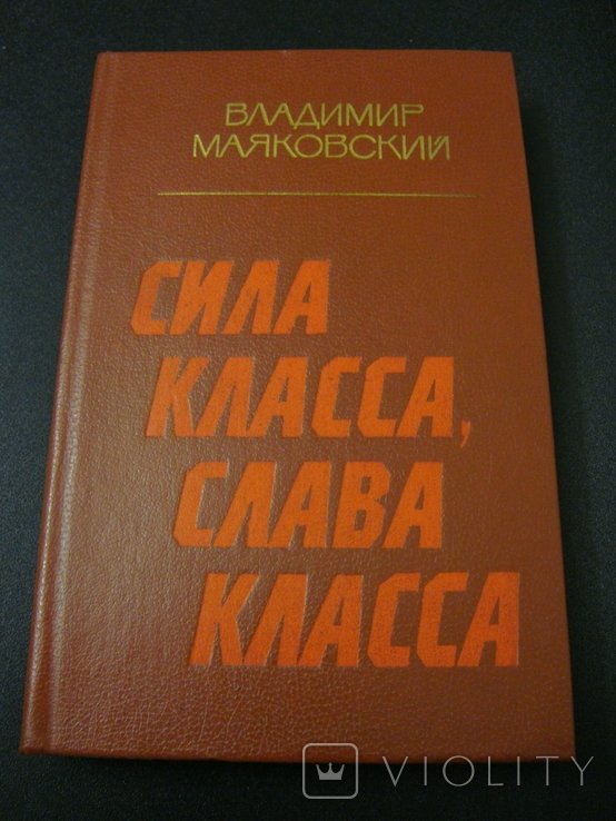 В. В. Маяковский. Сила класса, слава класса