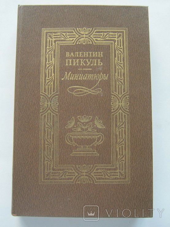 В. Пикуль. Миниатюры