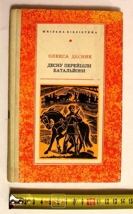 О. Десняк. Десну перейшли батальони