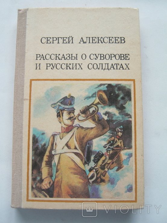 С. Алексеев. Рассказы о Суворове и русских солдатах