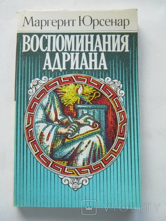 М.Ю. Юрсенар. Воспоминания Адриана
