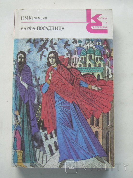 Н.М. Карамзин. Марфапосадница