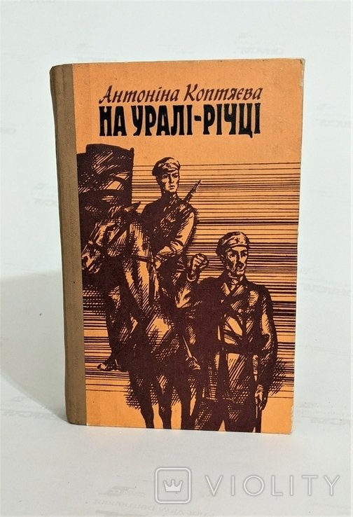 А. Коптяева. На Урале реке