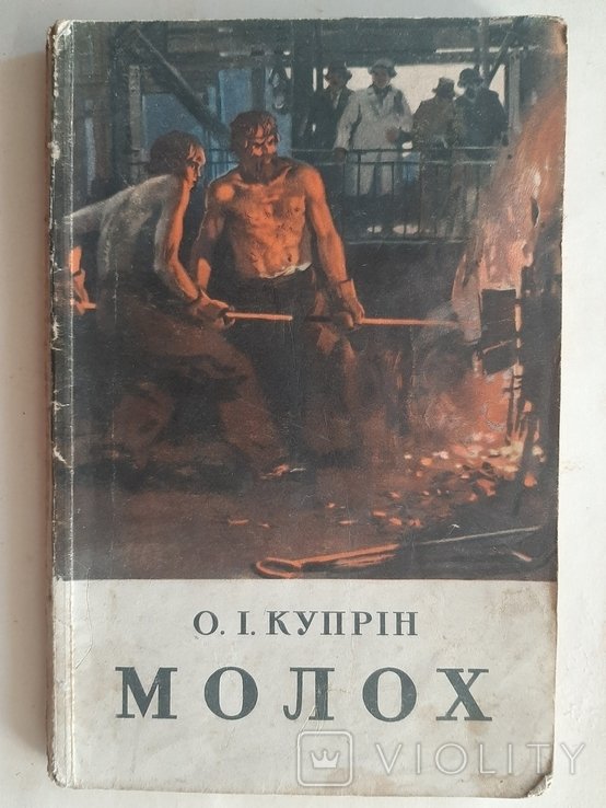 А.И. Куприн. Молох
