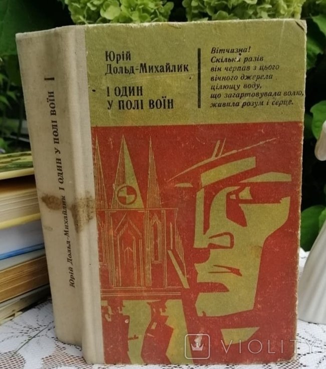 Ю. ДольдМихайлик. И один в поле воин
