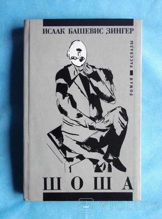И.Б. Зингер. Шоша