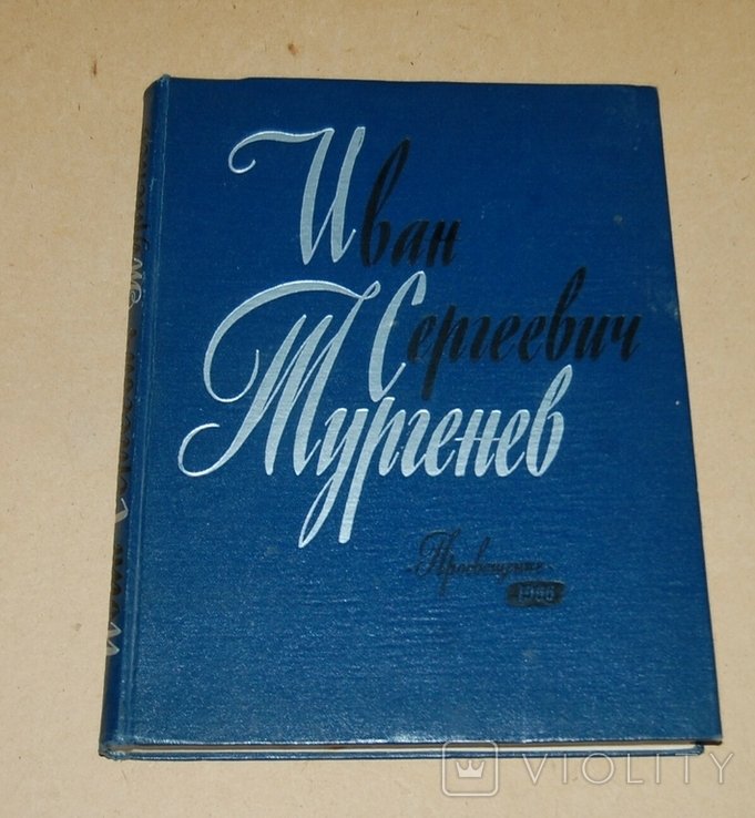 И.С. Тургенев. Специальное издание для учителей