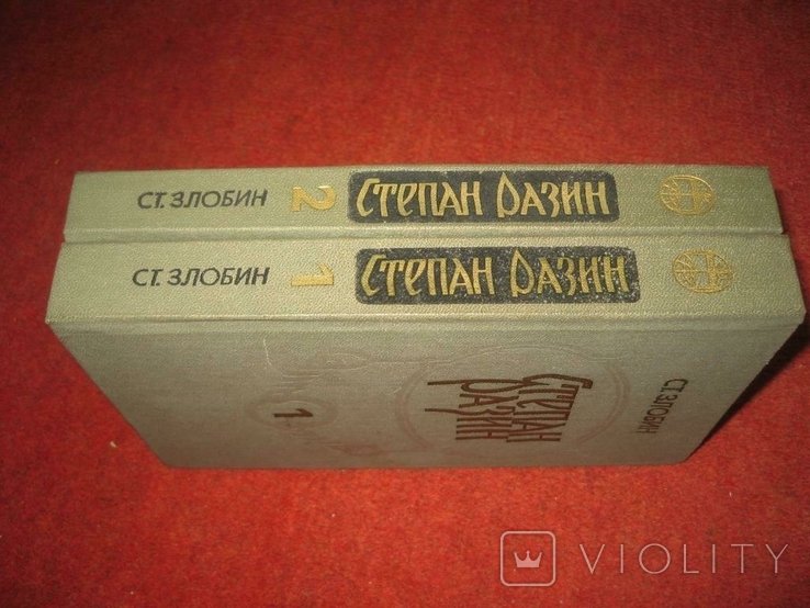 Злобин. Две книги Степан Разин