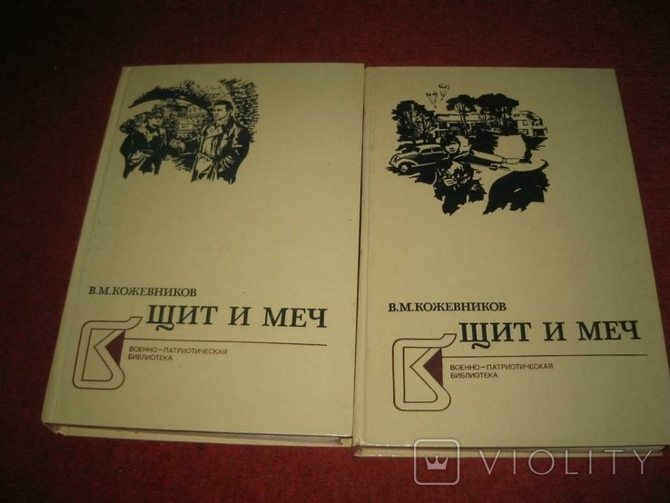 Кожевников. Щит и меч