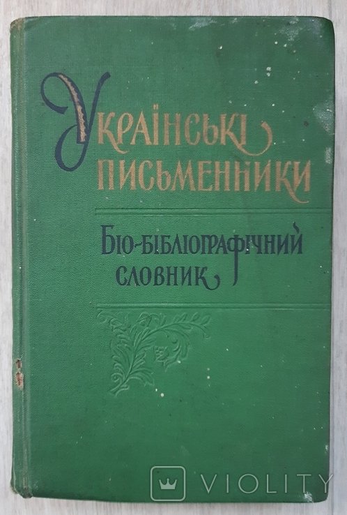 Л. Махновец. Украинские писатели. Том 1