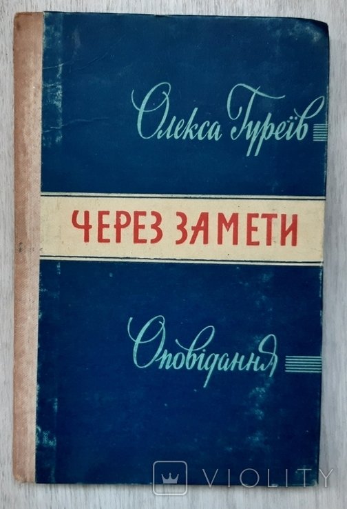 О. Гуреев. Через заметы