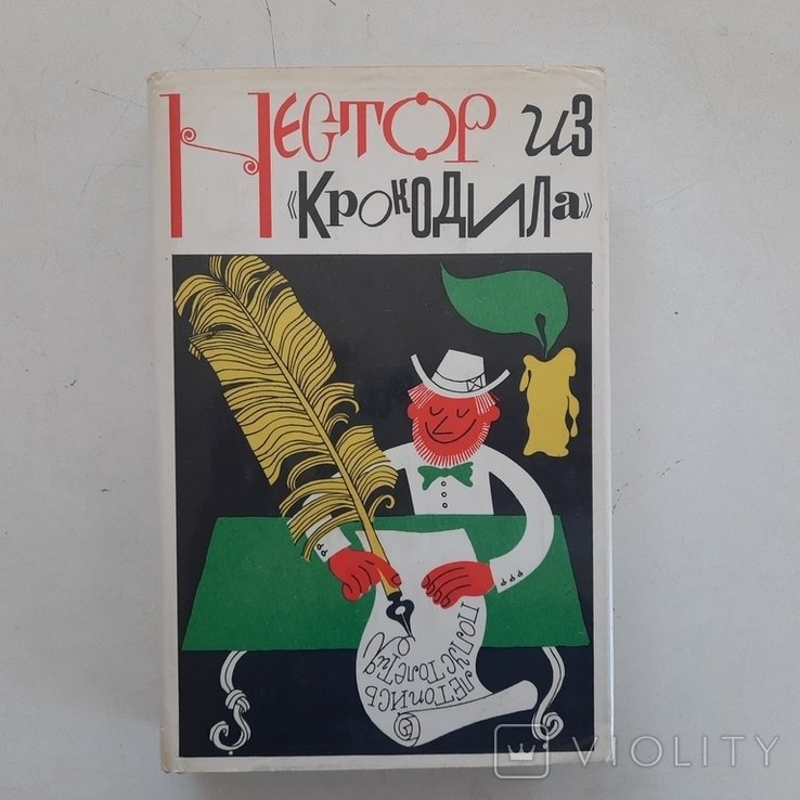 И. А. Крылов. Трагикомедия из "Крокодила"