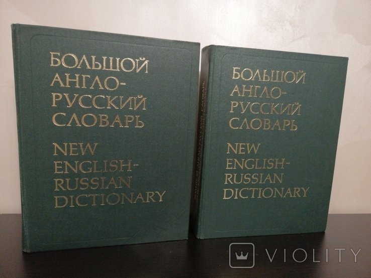 И.Р. Гальперин. Большой англо-русский словарь