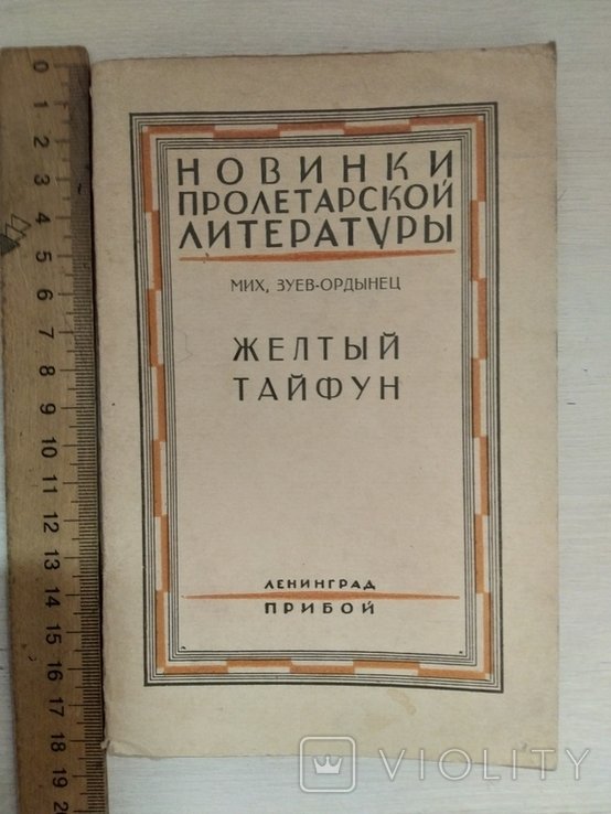 М.З. ЗуевОрдынец. Жёлтый тайфун
