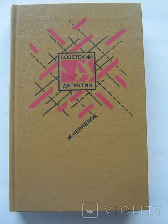 М. Черненок. Ставка на проигрыш