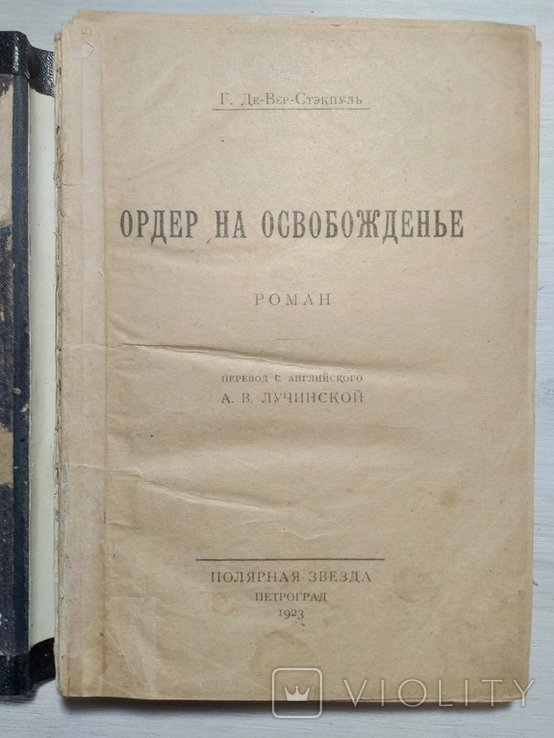 Г.Д. Де-Вер-Стэкпуль. Ордер на освобождение