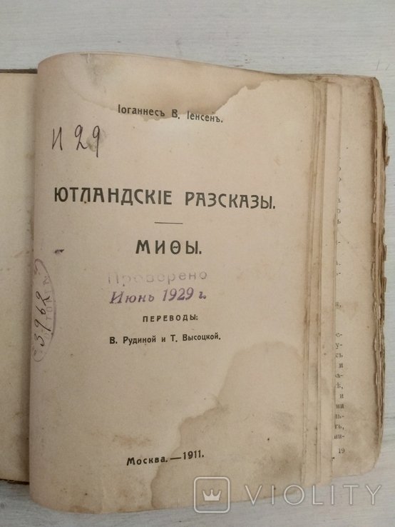 И.В. Иенсен. Собрание сочинений. Ютландские рассказы. Мифы