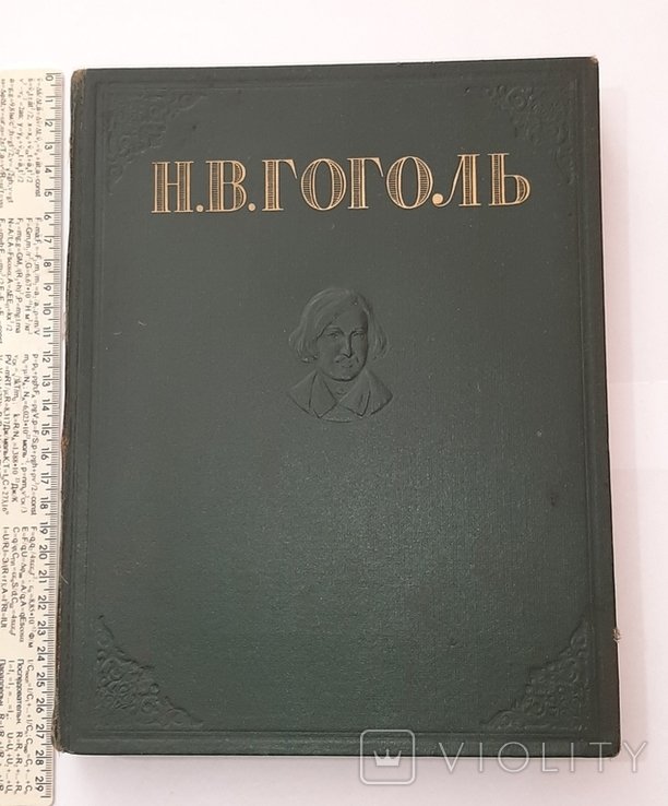 Н.В. Гоголь. Избранные произведения