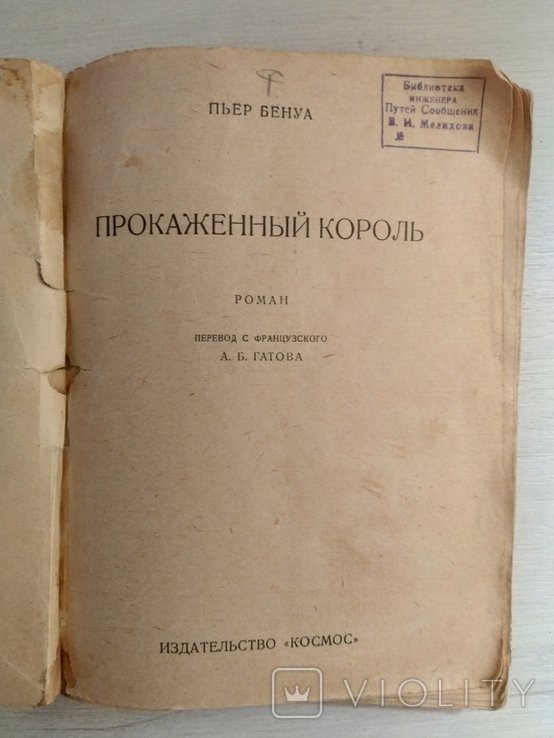 П. Бенуа. Прокаженный король