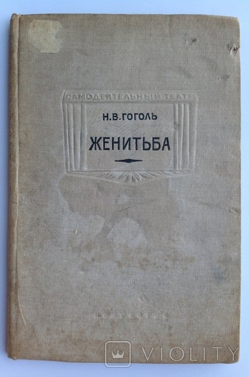 Н.В. Гоголь. Женитьба