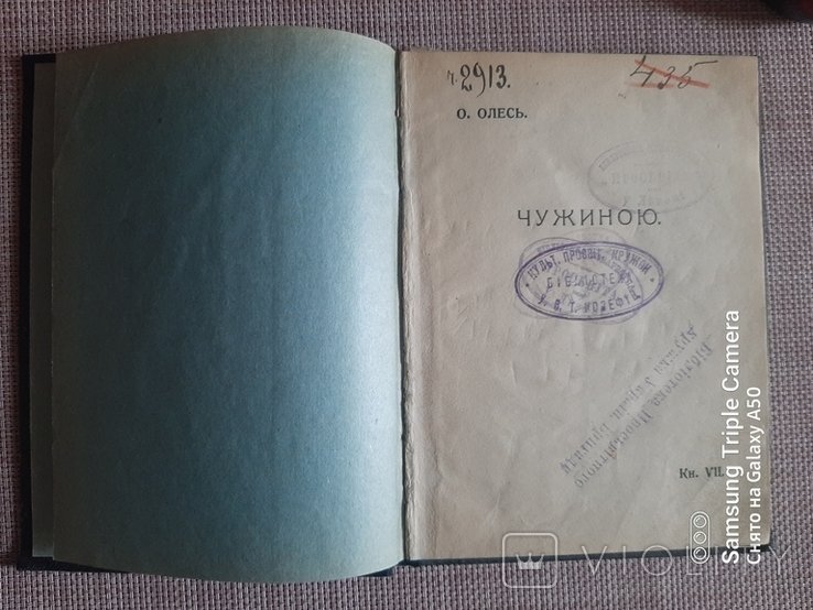 О.Олесь. Чужиною