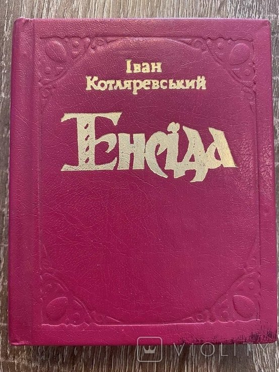 И.П. Котляревский. Енеида
