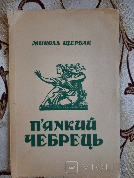 М. Щербак. Пянкий Чебрець