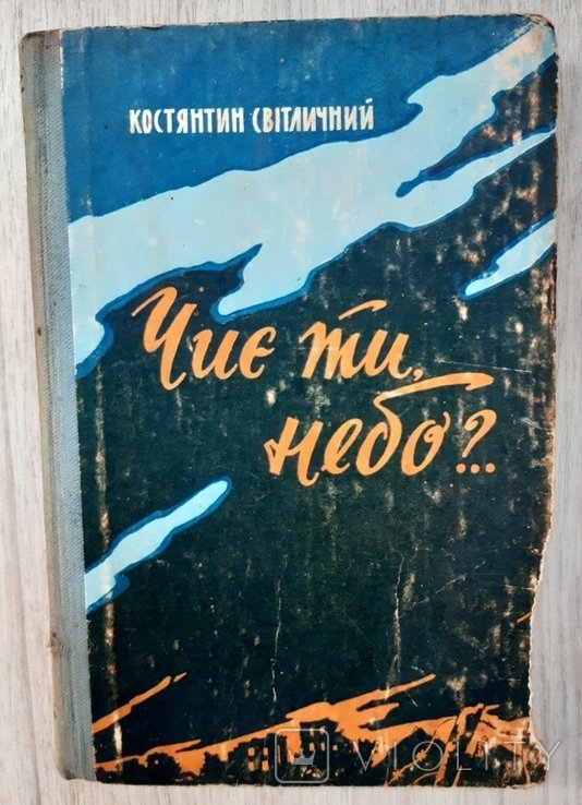 К. Світличный. Чье ты, небо?